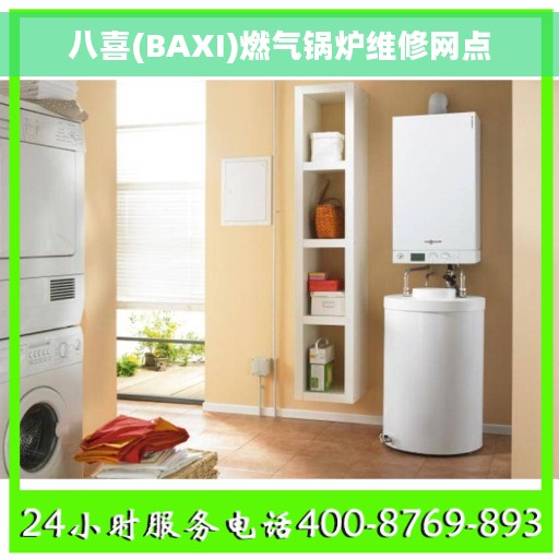 八喜(BAXI)燃气锅炉维修网点