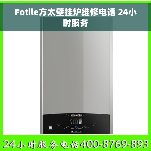 Fotile方太壁挂炉维修电话 24小时服务