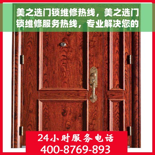 美之选门锁维修热线，美之选门锁维修服务热线，专业解决您的锁事烦恼