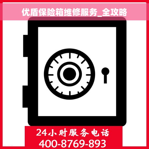 优盾保险箱维修服务_全攻略