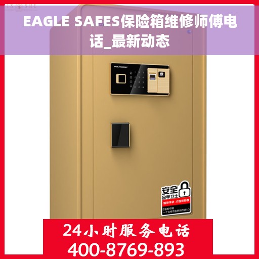 EAGLE SAFES保险箱维修师傅电话_最新动态