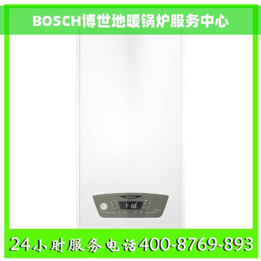 BOSCH博世地暖锅炉服务中心
