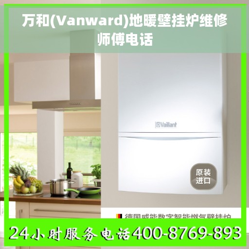 万和(Vanward)地暖壁挂炉维修师傅电话