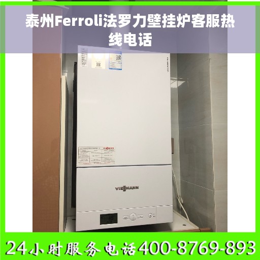 泰州Ferroli法罗力壁挂炉客服热线电话