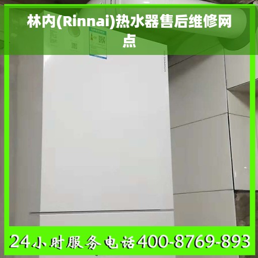 林内(Rinnai)热水器售后维修网点