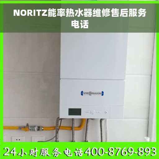 NORITZ能率热水器维修售后服务电话