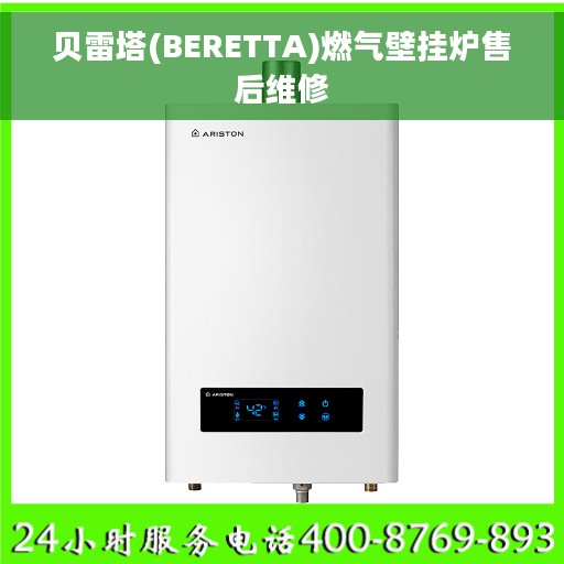 贝雷塔(BERETTA)燃气壁挂炉售后维修