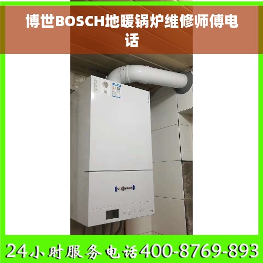 博世BOSCH地暖锅炉维修师傅电话