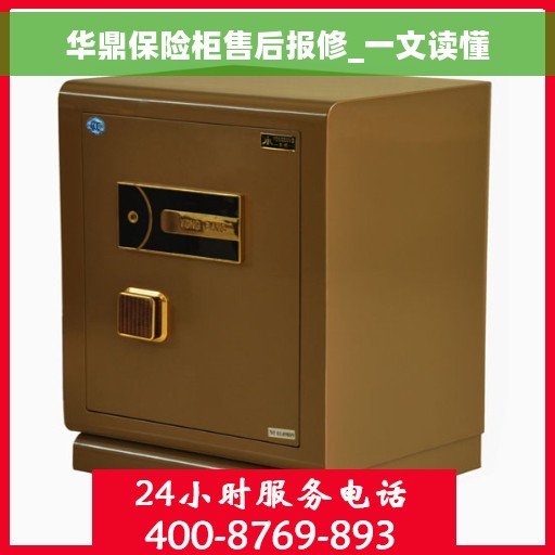 华鼎保险柜售后报修_一文读懂