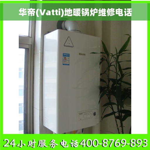 华帝(Vatti)地暖锅炉维修电话