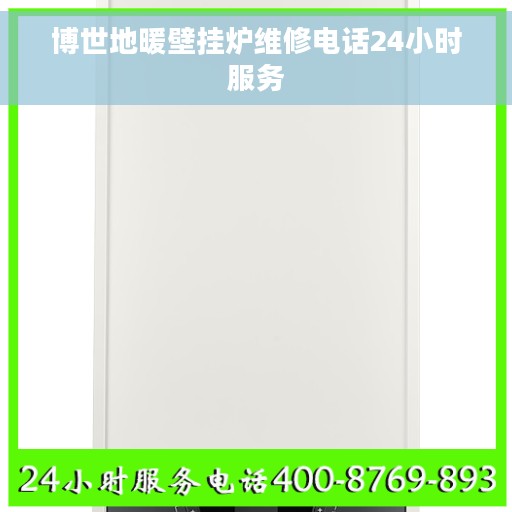 博世地暖壁挂炉维修电话24小时服务