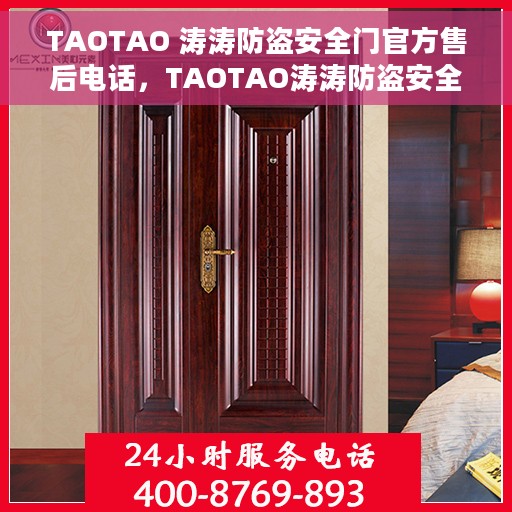 TAOTAO 涛涛防盗安全门官方售后电话，TAOTAO涛涛防盗安全门售后服务热线及电话支持指南