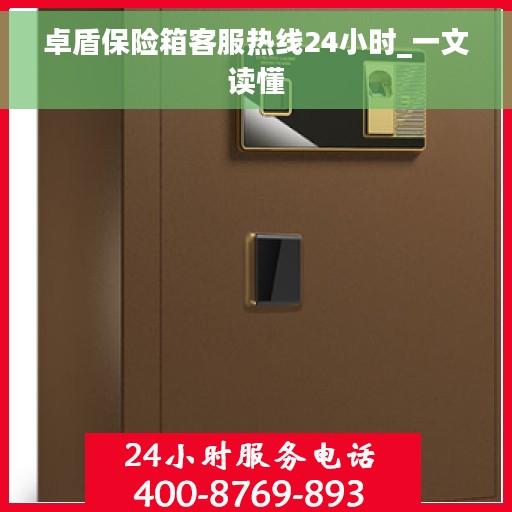 卓盾保险箱客服热线24小时_一文读懂