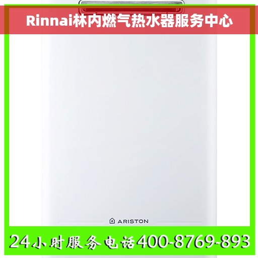 Rinnai林内燃气热水器服务中心