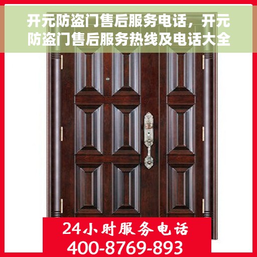 开元防盗门售后服务电话，开元防盗门售后服务热线及电话大全