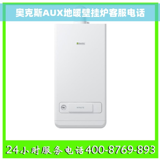 奥克斯AUX地暖壁挂炉客服电话