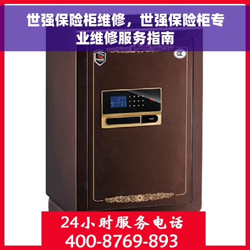 世强保险柜维修，世强保险柜专业维修服务指南