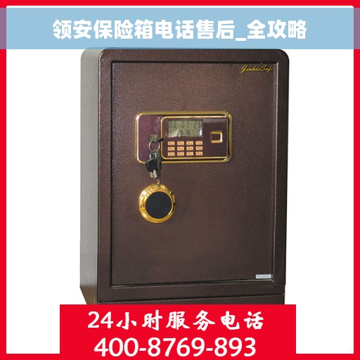 领安保险箱电话售后_全攻略