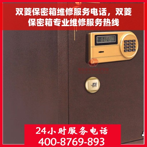 双菱保密箱维修服务电话，双菱保密箱专业维修服务热线