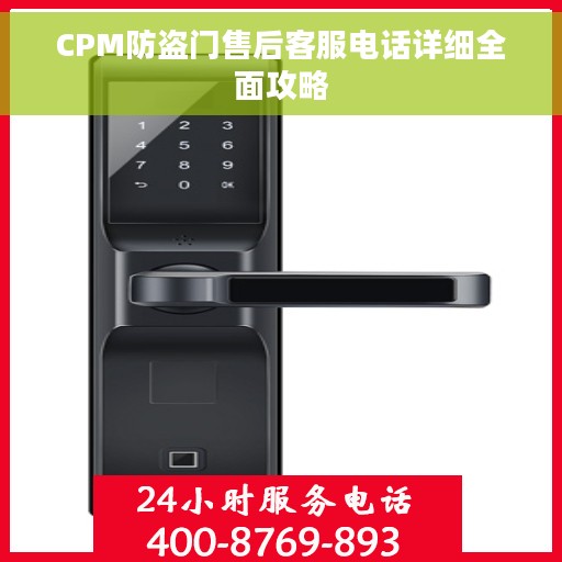 CPM防盗门售后客服电话详细全面攻略