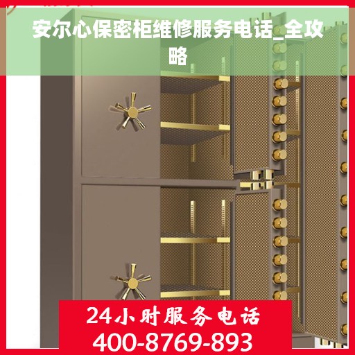 安尔心保密柜维修服务电话_全攻略