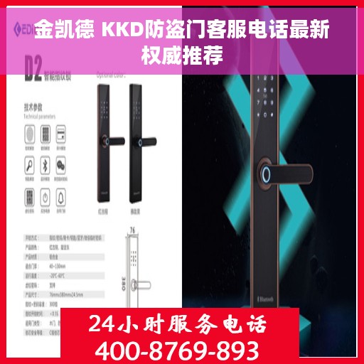 金凯德 KKD防盗门客服电话最新权威推荐