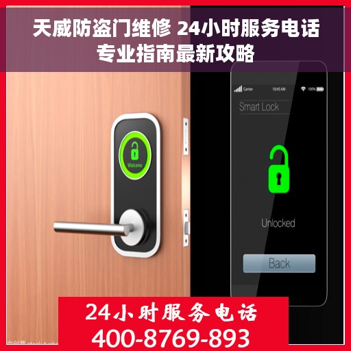 天威防盗门维修 24小时服务电话专业指南最新攻略