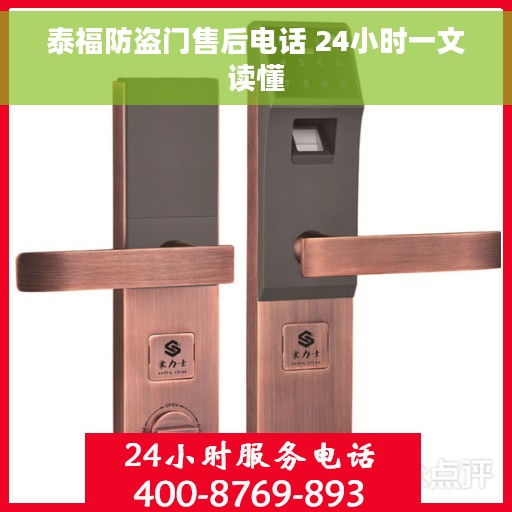 泰福防盗门售后电话 24小时一文读懂