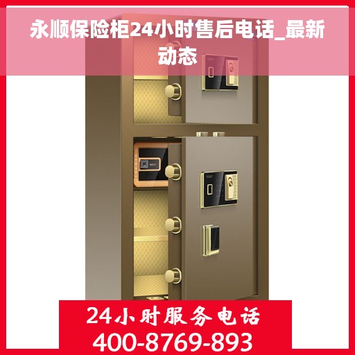 永顺保险柜24小时售后电话_最新动态