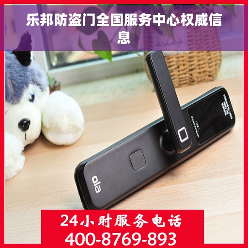 乐邦防盗门全国服务中心权威信息