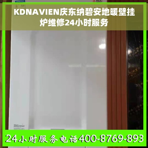 KDNAVIEN庆东纳碧安地暖壁挂炉维修24小时服务