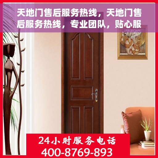 天地门售后服务热线，天地门售后服务热线，专业团队，贴心服务，全天候为您解答疑难！