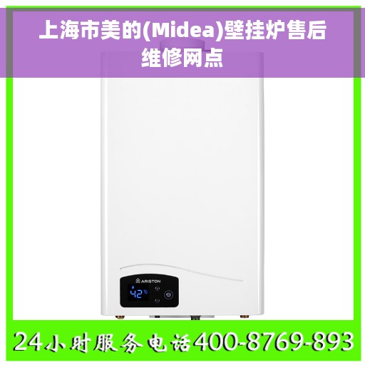 上海市美的(Midea)壁挂炉售后维修网点