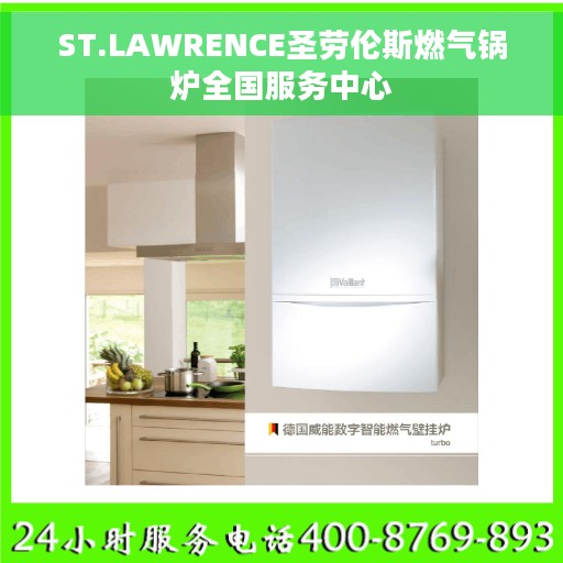 ST.LAWRENCE圣劳伦斯燃气锅炉全国服务中心