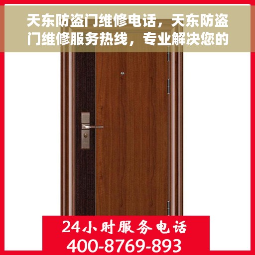 天东防盗门维修电话，天东防盗门维修服务热线，专业解决您的安全门问题