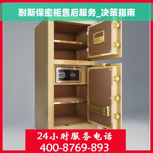 耐斯保密柜售后服务_决策指南