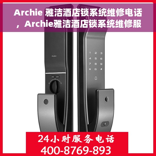Archie 雅洁酒店锁系统维修电话，Archie雅洁酒店锁系统维修服务热线