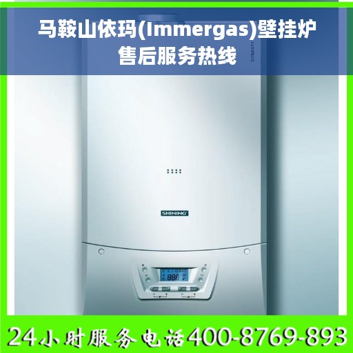 马鞍山依玛(Immergas)壁挂炉售后服务热线