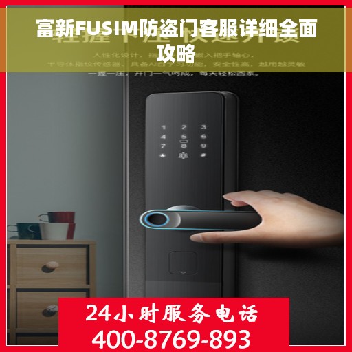 富新FUSIM防盗门客服详细全面攻略