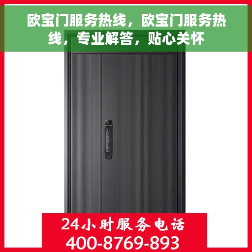 欧宝门服务热线，欧宝门服务热线，专业解答，贴心关怀