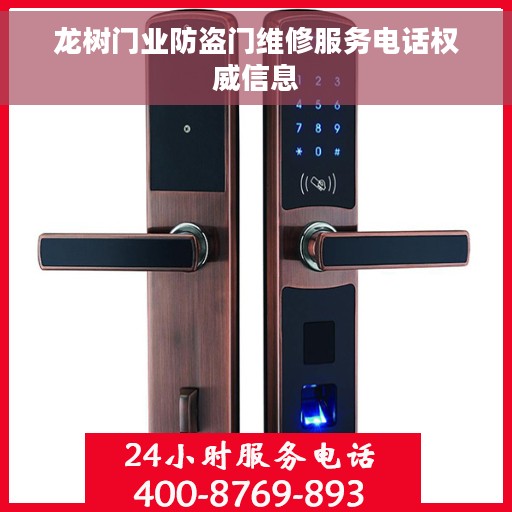 龙树门业防盗门维修服务电话权威信息
