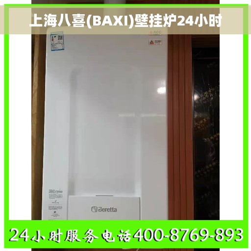 上海八喜(BAXI)壁挂炉24小时