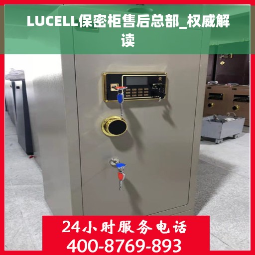 LUCELL保密柜售后总部_权威解读