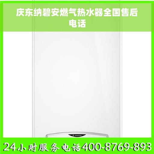 庆东纳碧安燃气热水器全国售后电话