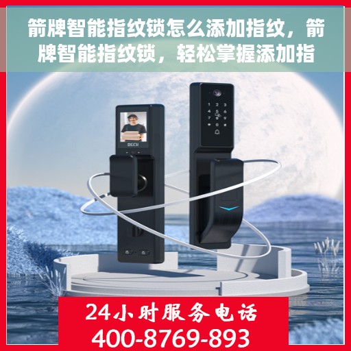 箭牌智能指纹锁怎么添加指纹，箭牌智能指纹锁，轻松掌握添加指纹的步骤