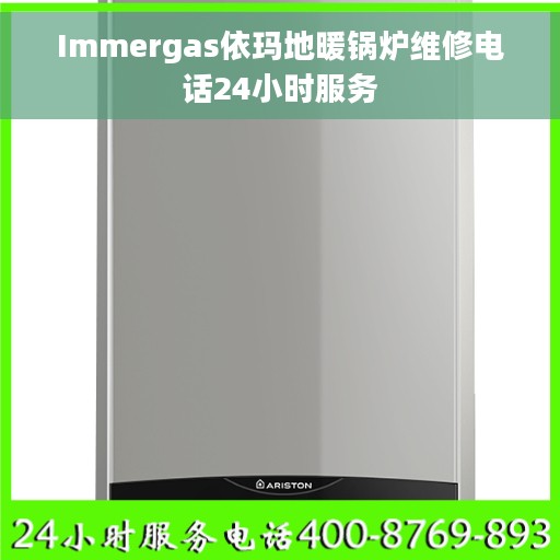 Immergas依玛地暖锅炉维修电话24小时服务