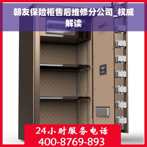 朝友保险柜售后维修分公司_权威解读