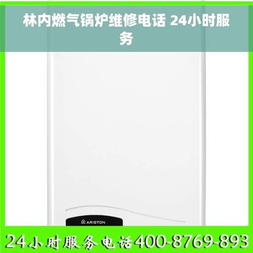 林内燃气锅炉维修电话 24小时服务