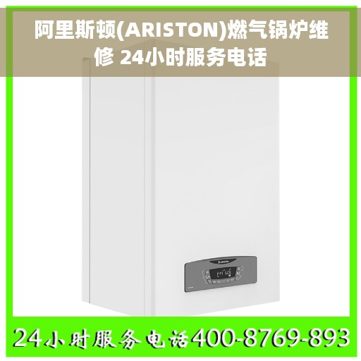 阿里斯顿(ARISTON)燃气锅炉维修 24小时服务电话