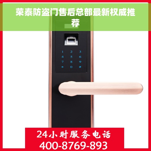 荣泰防盗门售后总部最新权威推荐